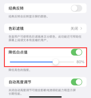 菏泽苹果电池维修分享iPhone省电巧妙设置降低白点值
