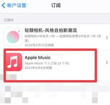 菏泽apple维修店分享Apple Music怎么取消自动收费