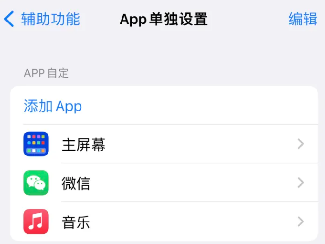 菏泽苹果14服务点分享iPhone14如何单独设置App