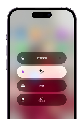 菏泽苹果14维修中心分享在iPhone14上定制个人专注模式 