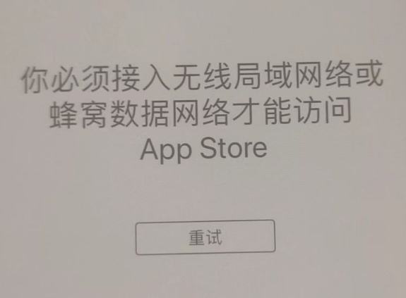 菏泽苹果服务网点分享无法在 iPhone 上打开 App Store 怎么办 