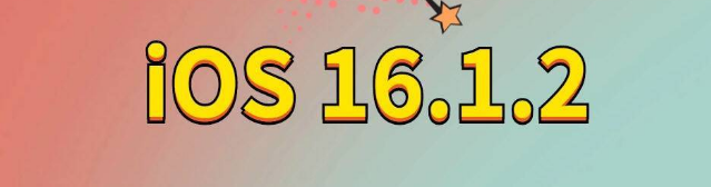 菏泽苹果手机维修分享iOS 16.1.2正式版更新内容及升级方法 