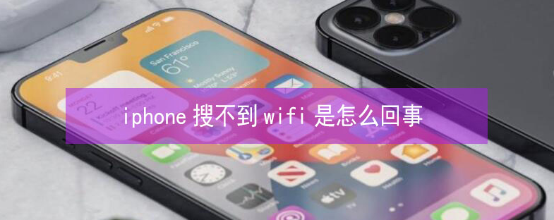 菏泽苹果13维修分享iPhone13搜索不到wifi怎么办 